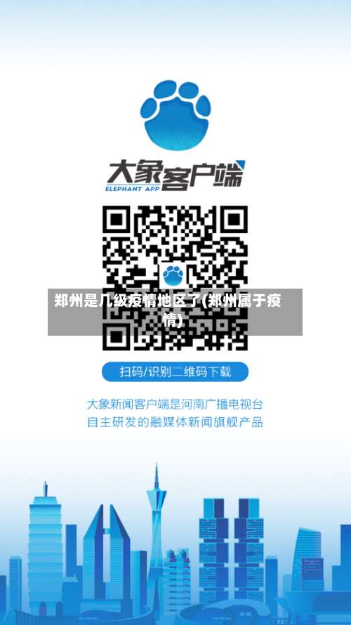 郑州是几级疫情地区了(郑州属于疫情)-第1张图片