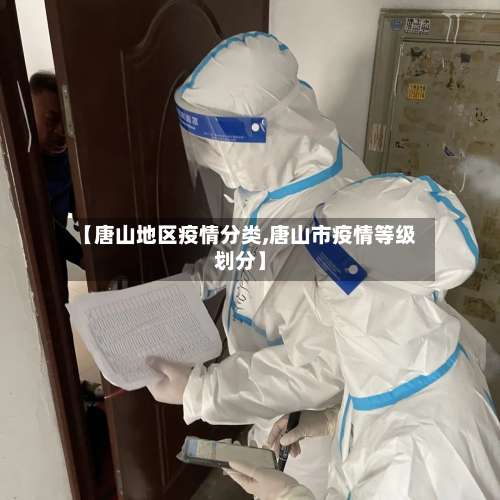 【唐山地区疫情分类,唐山市疫情等级划分】-第3张图片