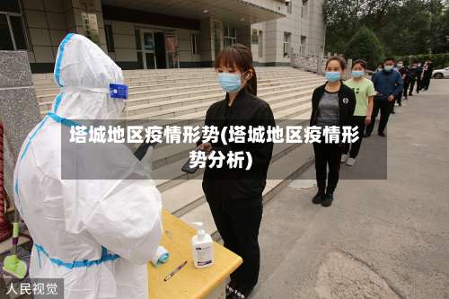 塔城地区疫情形势(塔城地区疫情形势分析)-第3张图片