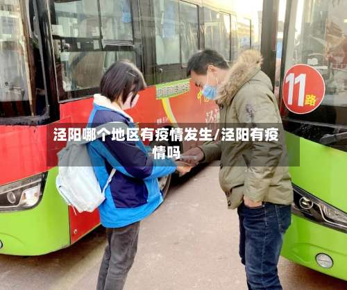 泾阳哪个地区有疫情发生/泾阳有疫情吗-第1张图片