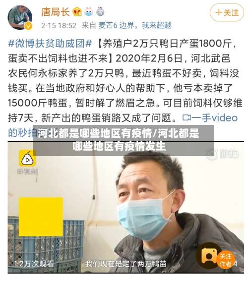 河北都是哪些地区有疫情/河北都是哪些地区有疫情发生-第1张图片