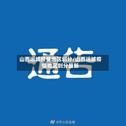 山西运城疫情地区划分/山西运城疫情地区划分最新-第1张图片