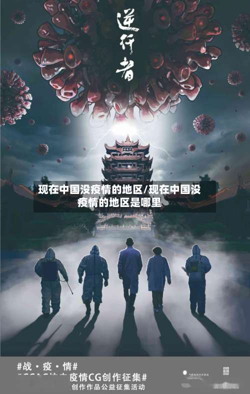 现在中国没疫情的地区/现在中国没疫情的地区是哪里-第3张图片