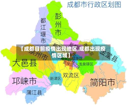 【成都目前疫情出现地区,成都出现疫情区域】-第1张图片