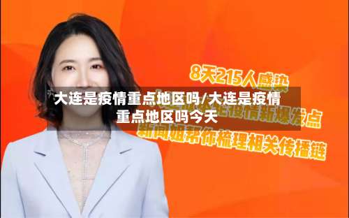大连是疫情重点地区吗/大连是疫情重点地区吗今天-第1张图片
