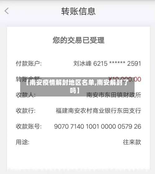 【南安疫情解封地区名单,南安解封了吗】-第1张图片