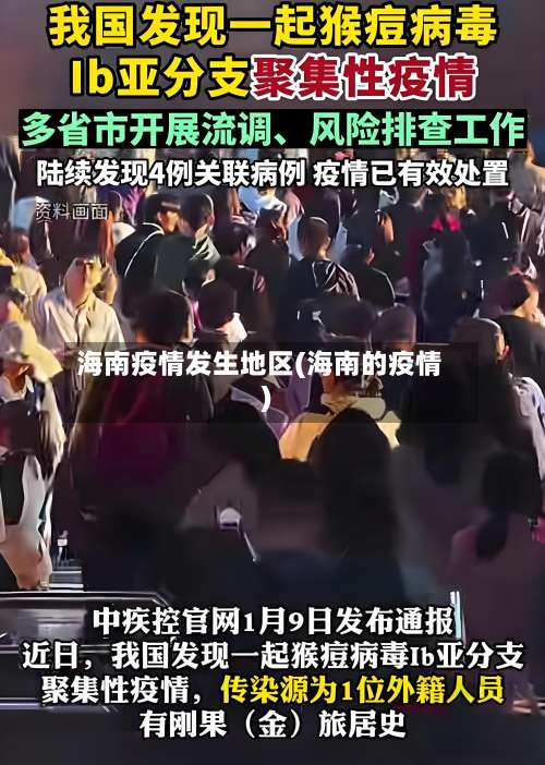 海南疫情发生地区(海南的疫情)-第2张图片