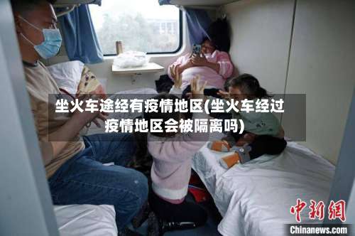 坐火车途经有疫情地区(坐火车经过疫情地区会被隔离吗)-第1张图片