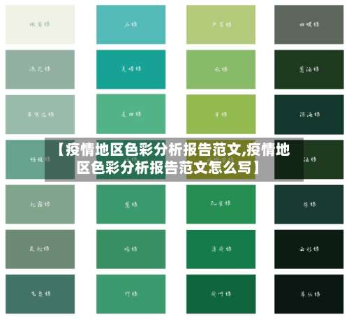 【疫情地区色彩分析报告范文,疫情地区色彩分析报告范文怎么写】-第2张图片