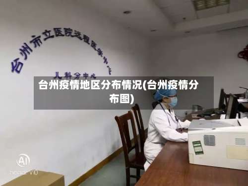 台州疫情地区分布情况(台州疫情分布图)-第1张图片