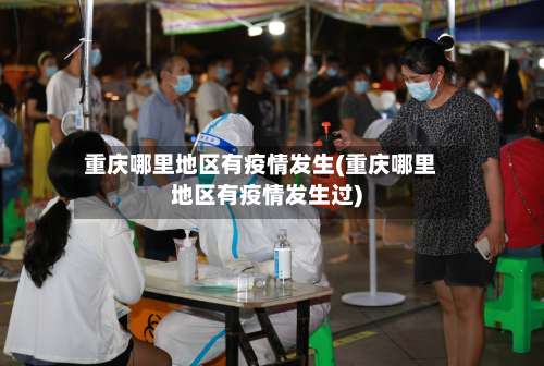 重庆哪里地区有疫情发生(重庆哪里地区有疫情发生过)-第2张图片