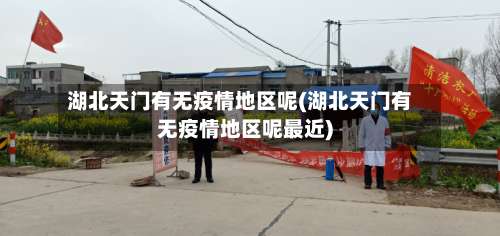 湖北天门有无疫情地区呢(湖北天门有无疫情地区呢最近)-第1张图片