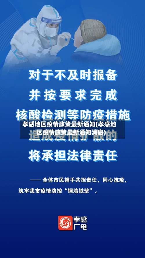 孝感地区疫情政策最新通知(孝感地区疫情政策最新通知消息)-第1张图片