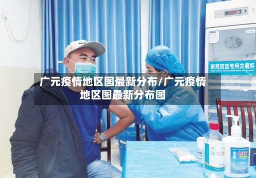广元疫情地区图最新分布/广元疫情地区图最新分布图-第1张图片