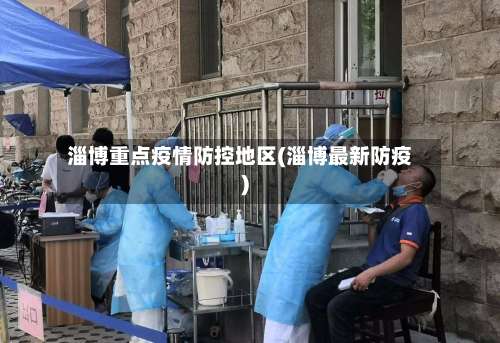 淄博重点疫情防控地区(淄博最新防疫)-第3张图片