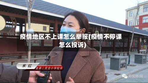 疫情地区不上课怎么举报(疫情不停课怎么投诉)-第2张图片