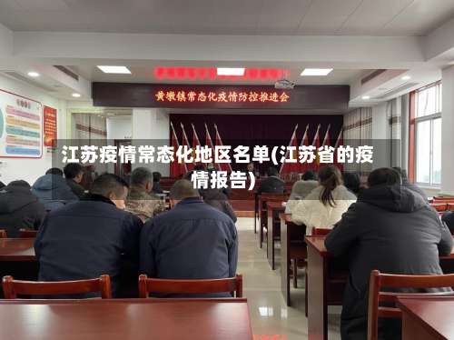 江苏疫情常态化地区名单(江苏省的疫情报告)-第1张图片
