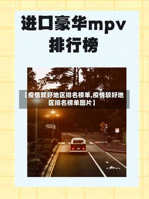 【疫情较好地区排名榜单,疫情较好地区排名榜单图片】-第2张图片