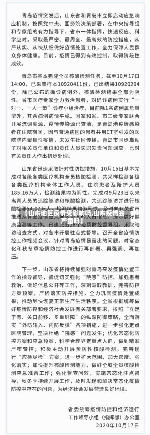 【山东地区疫情受影响吗,山东疫情会严重吗】-第3张图片