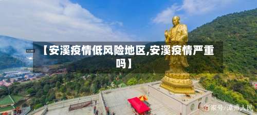 【安溪疫情低风险地区,安溪疫情严重吗】-第1张图片