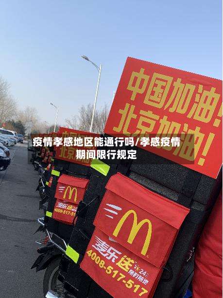 疫情孝感地区能通行吗/孝感疫情期间限行规定-第3张图片