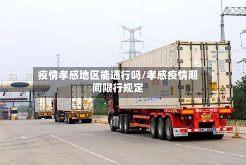 疫情孝感地区能通行吗/孝感疫情期间限行规定-第2张图片