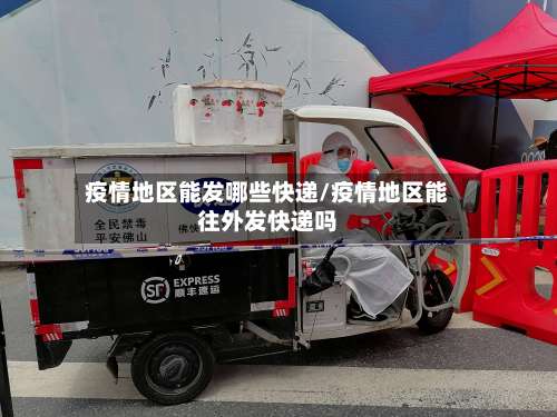 疫情地区能发哪些快递/疫情地区能往外发快递吗-第2张图片