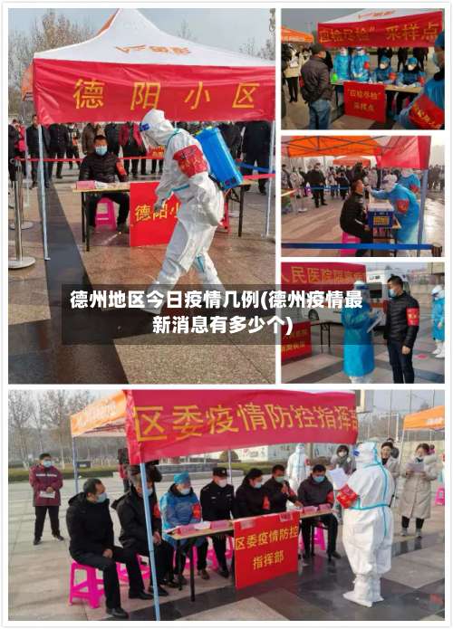 德州地区今日疫情几例(德州疫情最新消息有多少个)-第1张图片