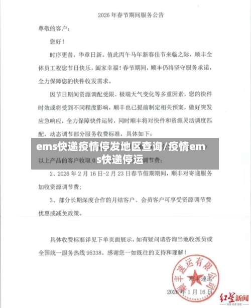 ems快递疫情停发地区查询/疫情ems快递停运-第1张图片