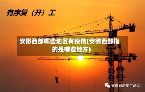 安徽西部哪些地区有疫情(安徽西部指的是哪些地方)-第2张图片