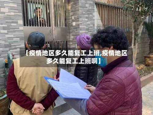 【疫情地区多久能复工上班,疫情地区多久能复工上班啊】-第2张图片