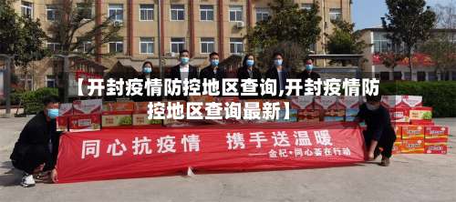 【开封疫情防控地区查询,开封疫情防控地区查询最新】-第2张图片