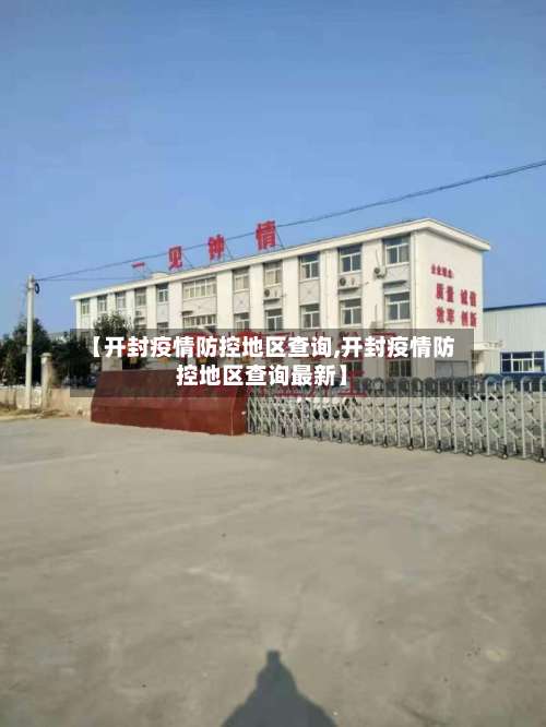 【开封疫情防控地区查询,开封疫情防控地区查询最新】-第1张图片