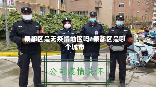 秦都区是无疫情地区吗/秦都区是哪个城市-第1张图片