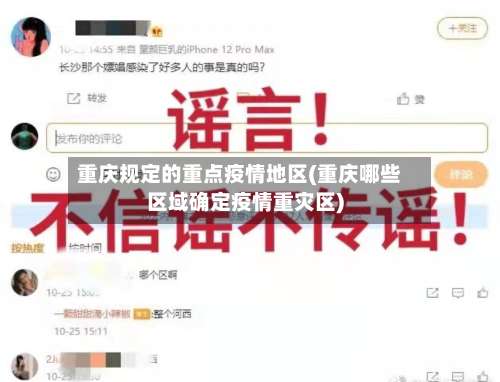 重庆规定的重点疫情地区(重庆哪些区域确定疫情重灾区)-第2张图片