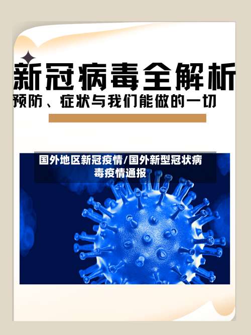 国外地区新冠疫情/国外新型冠状病毒疫情通报-第3张图片
