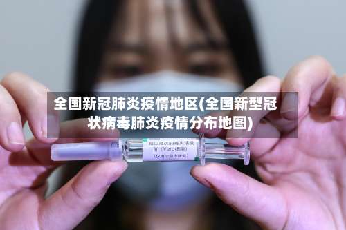 全国新冠肺炎疫情地区(全国新型冠状病毒肺炎疫情分布地图)-第2张图片