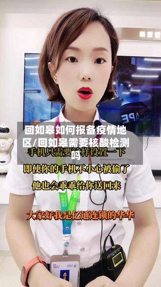 回如皋如何报备疫情地区/回如皋需要核酸检测吗-第3张图片