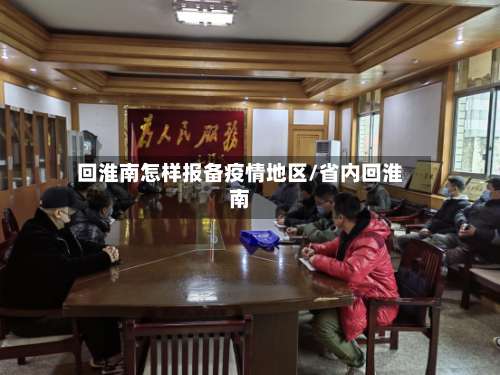 回淮南怎样报备疫情地区/省内回淮南-第3张图片