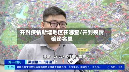 开封疫情新增地区在哪查/开封疫情确诊名单-第2张图片