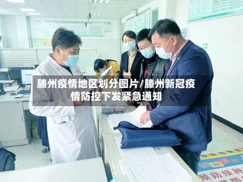 滕州疫情地区划分图片/滕州新冠疫情防控下发紧急通知-第1张图片