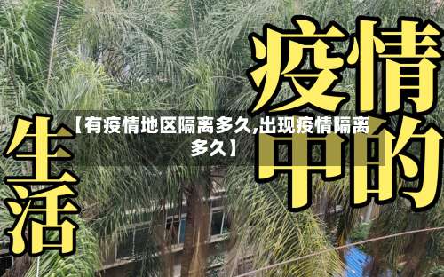 【有疫情地区隔离多久,出现疫情隔离多久】-第2张图片