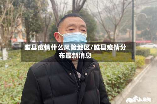 睢县疫情什么风险地区/睢县疫情分布最新消息-第3张图片