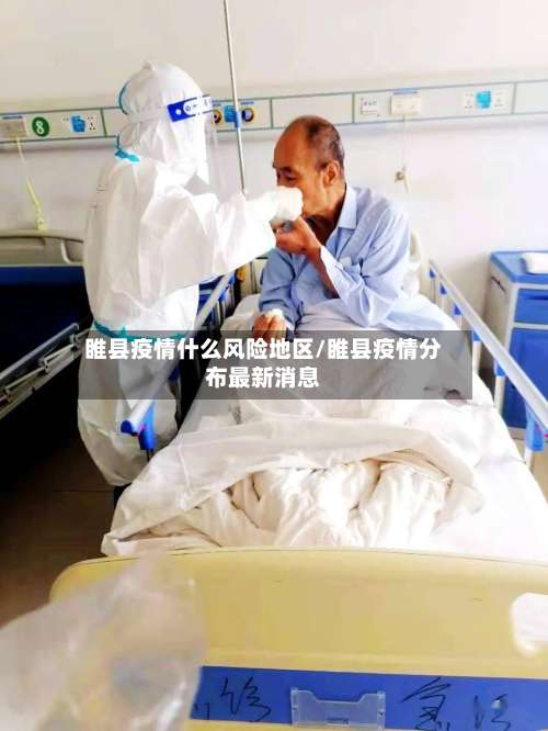睢县疫情什么风险地区/睢县疫情分布最新消息-第2张图片
