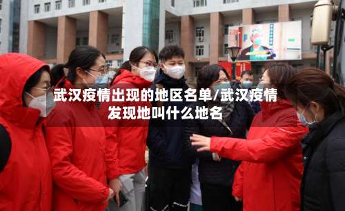 武汉疫情出现的地区名单/武汉疫情发现地叫什么地名-第1张图片