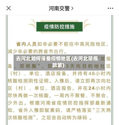去河北如何报备疫情地区(去河北防疫政策)-第1张图片